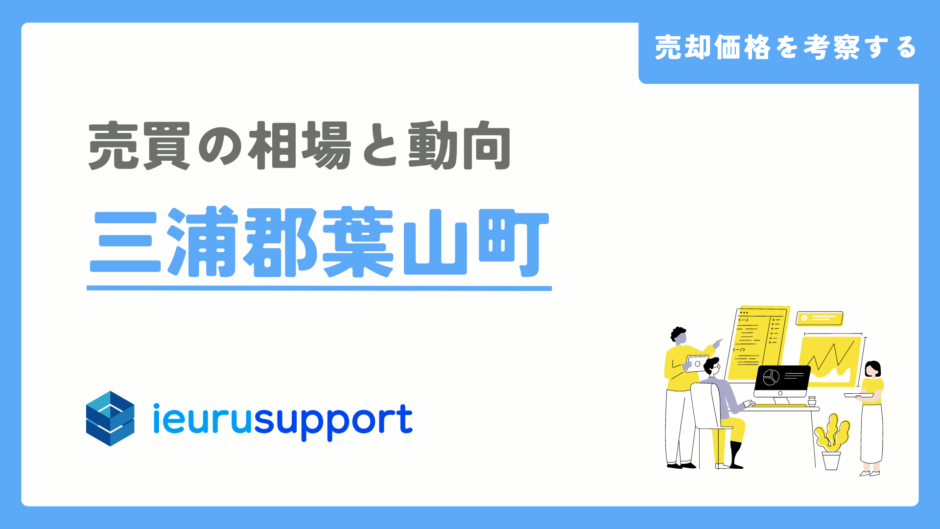 三浦郡葉山町の不動産売却