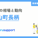 葉山町長柄の不動産売却