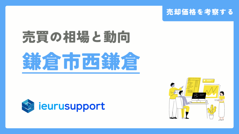 鎌倉市西鎌倉の不動産売却