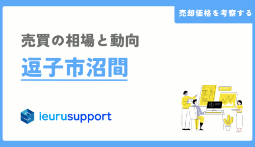 逗子市沼間の不動産売却