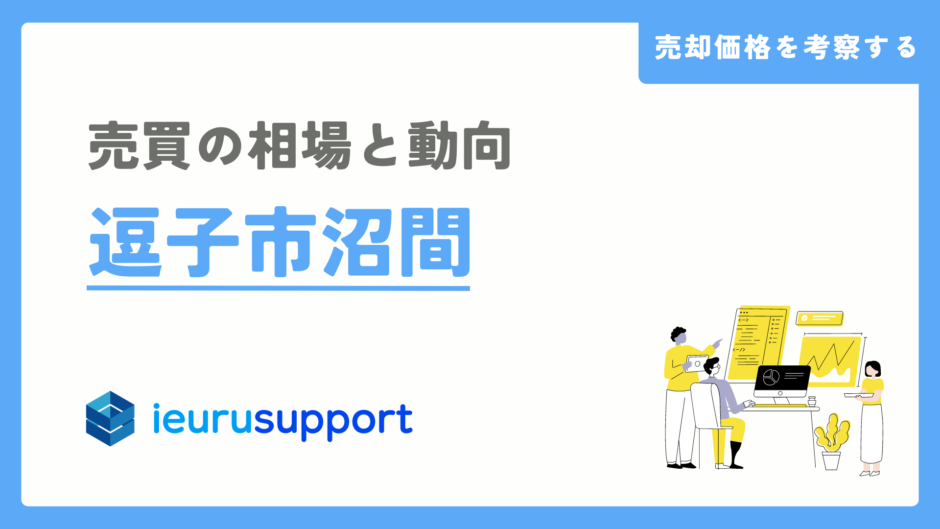 逗子市沼間の不動産売却