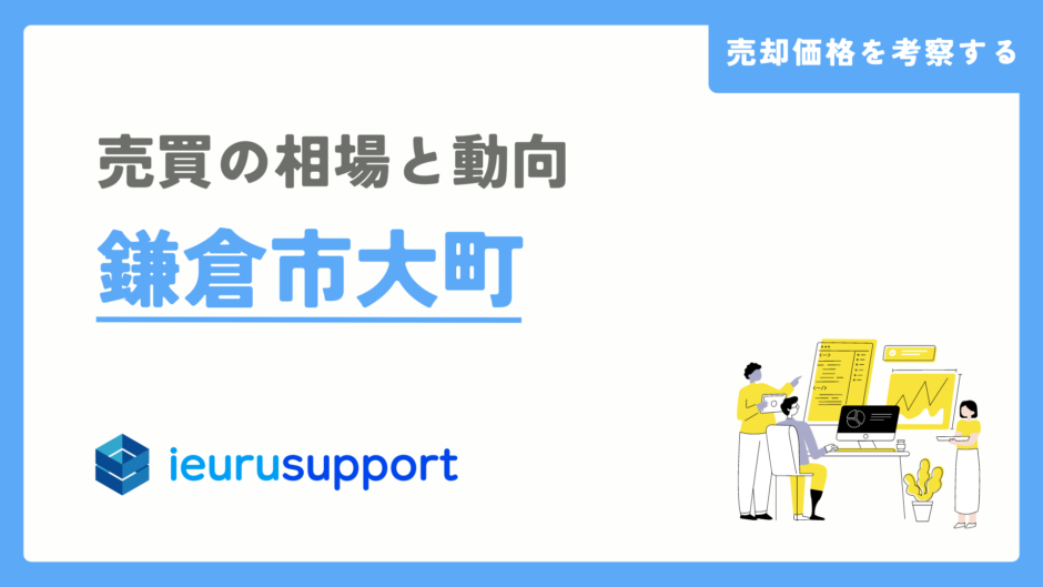 鎌倉市大町の不動産売却