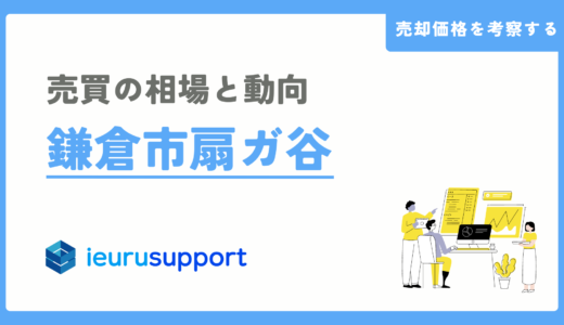 鎌倉市扇ガ谷の不動産売却