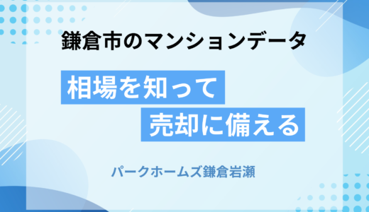 パークホームズ鎌倉岩瀬