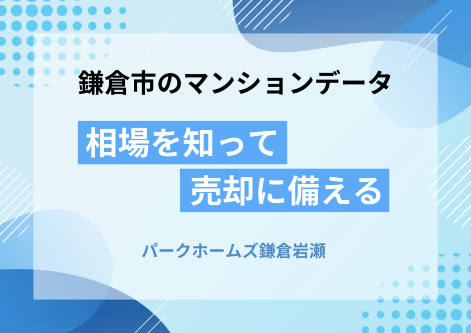 パークホームズ鎌倉岩瀬の相場