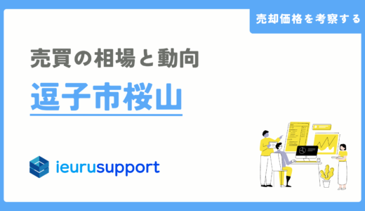 逗子市桜山の不動産売却