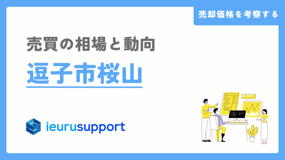 逗子市桜山の不動産売却