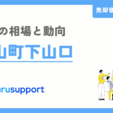 葉山的下山口の不動産売却