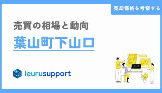 葉山的下山口の不動産売却