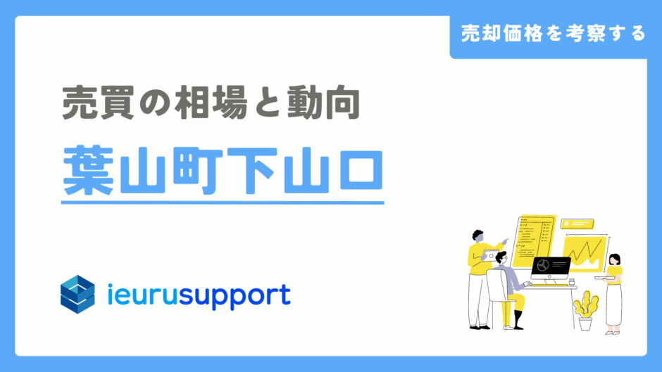 葉山的下山口の不動産売却