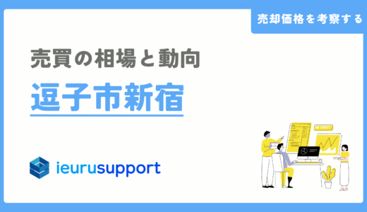 逗子市新宿の不動産売却