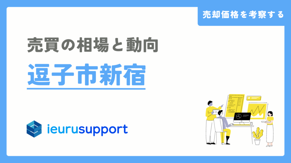 逗子市新宿の不動産売却