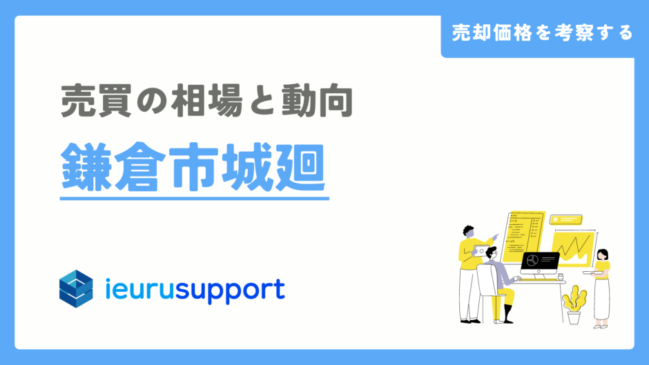 鎌倉市城廻の不動産売却