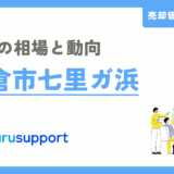 鎌倉市七里ガ浜の不動産売却