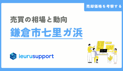 鎌倉市七里ガ浜の不動産売却