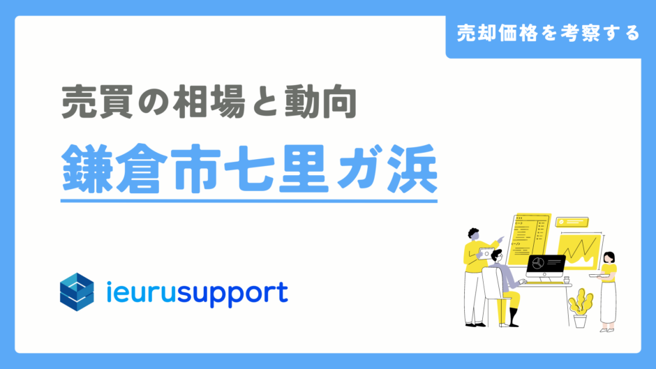 鎌倉市七里ガ浜の不動産売却