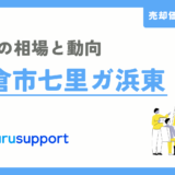 鎌倉市七里ガ浜東の不動産売却