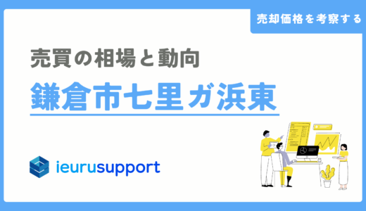 鎌倉市七里ガ浜東の不動産売却｜腰越地域