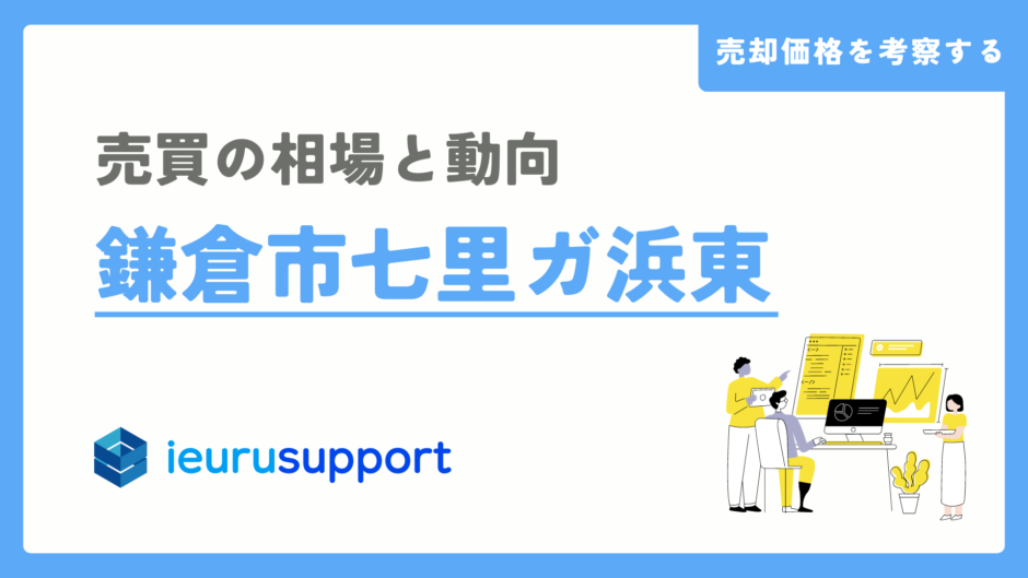 鎌倉市七里ガ浜東の不動産売却