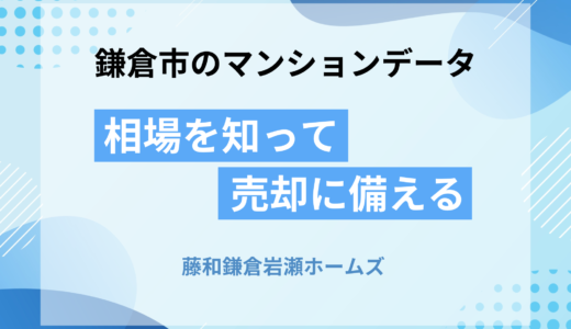 藤和鎌倉岩瀬ホームズ