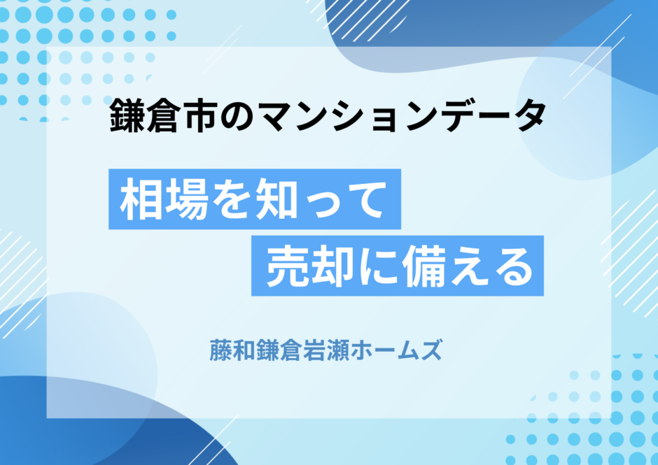 藤和鎌倉岩瀬ホームズの相場