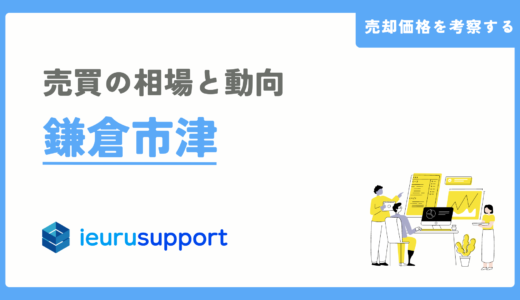 鎌倉市津の不動産売却