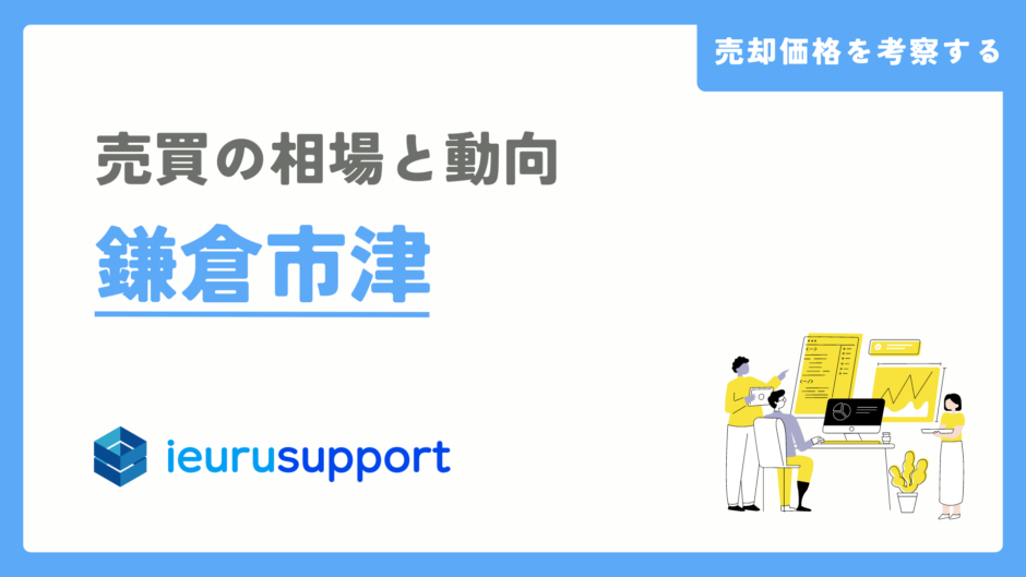 鎌倉市津の不動産売却