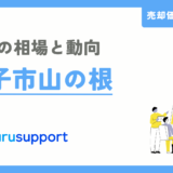 逗子市山の根の不動産売却