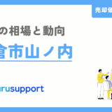 鎌倉市山ノ内の不動産売却