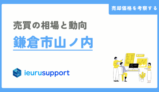 鎌倉市山ノ内の不動産売却