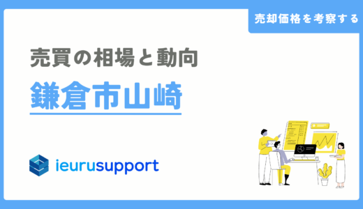 鎌倉市山崎の不動産売却