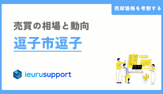 逗子市逗子の不動産売却